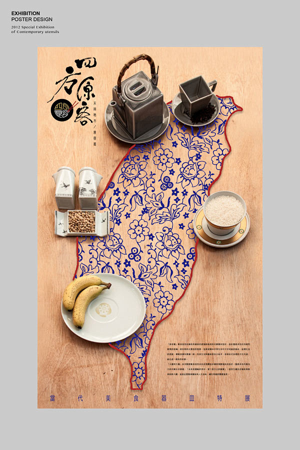 台湾2012四方原容当代美食器皿特展宣传海报