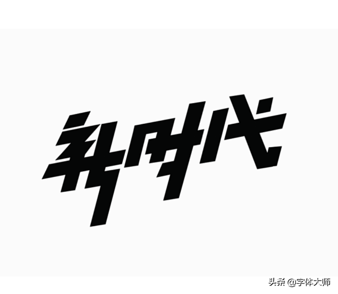 雾之猫柳从粘大侠转采于2021-09-01 11:42:27新时代字体设计logo雾之