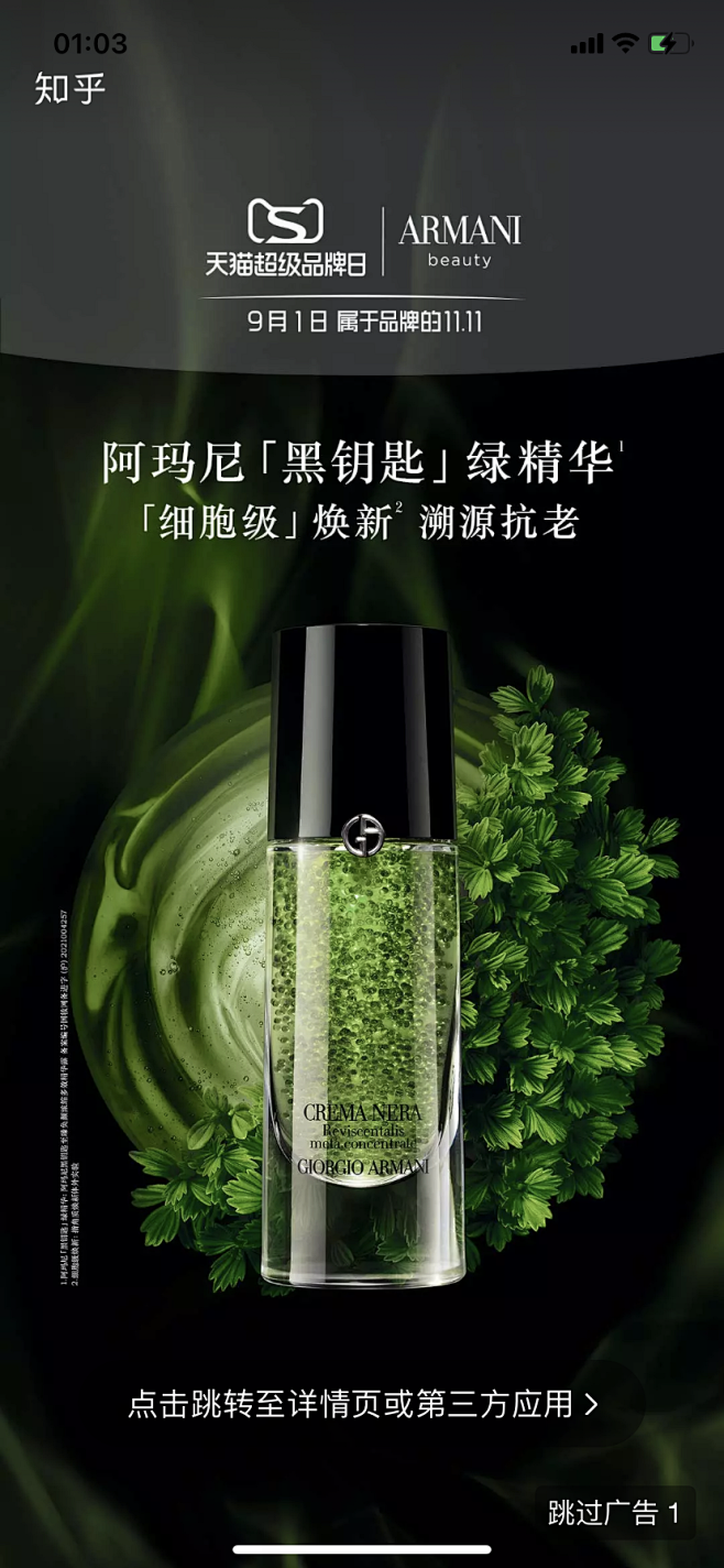 简约绿色阿玛尼黑曜石李金华焕新抗老精华液护肤品海报推广图