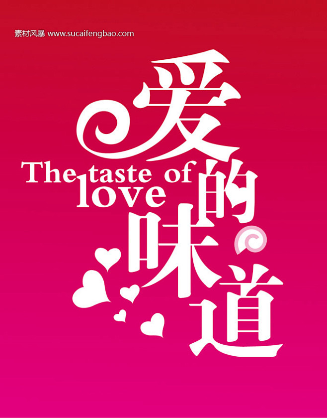 爱的味道字体设计艺术字书法字矢量字体素材风暴