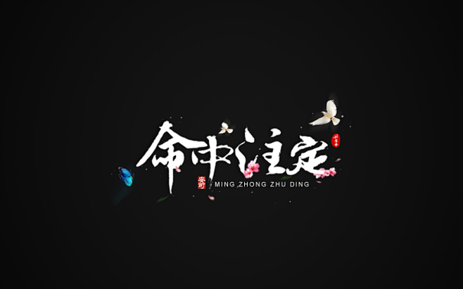 命中注定.png