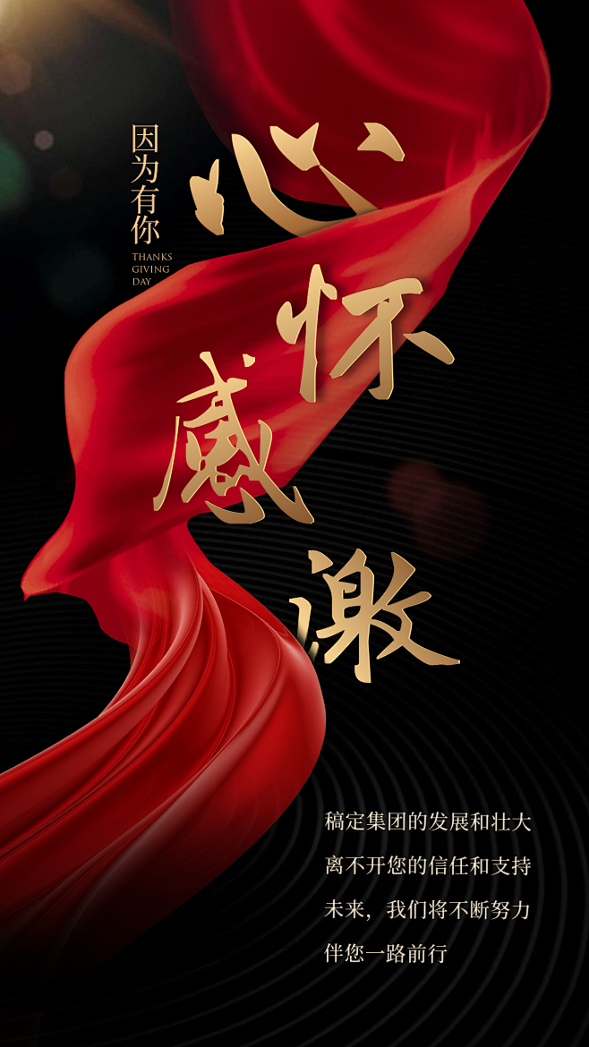 红金心怀感激节日海报