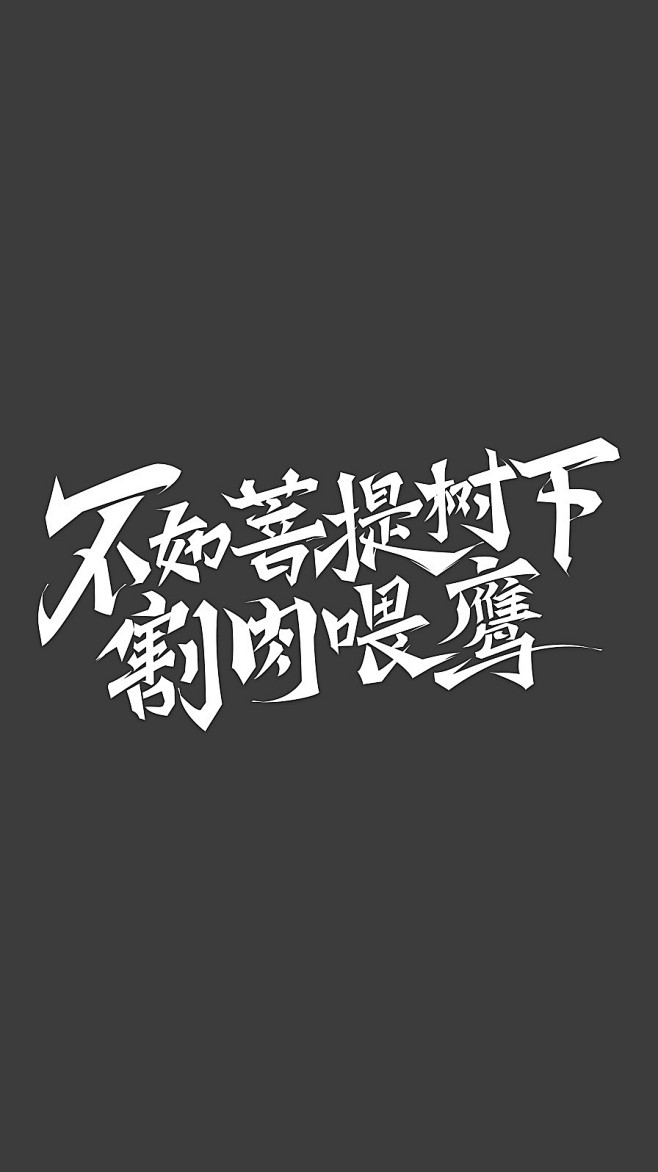 不如菩提树下割肉喂鹰