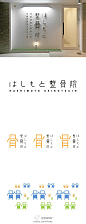 “整骨院”字体设计，clinic logo designed by Yoko Maruyama。iFont>>http://t.cn/z0gdwnK