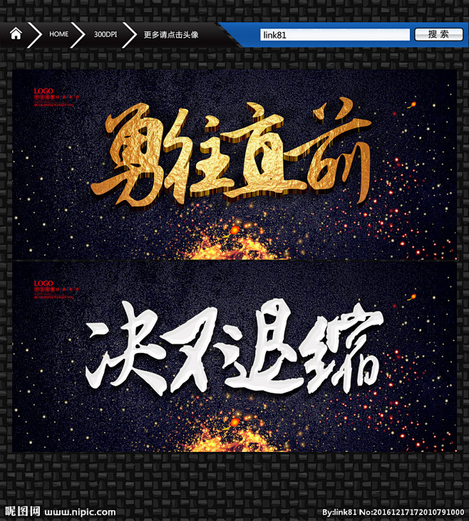 勇往直前决不退缩