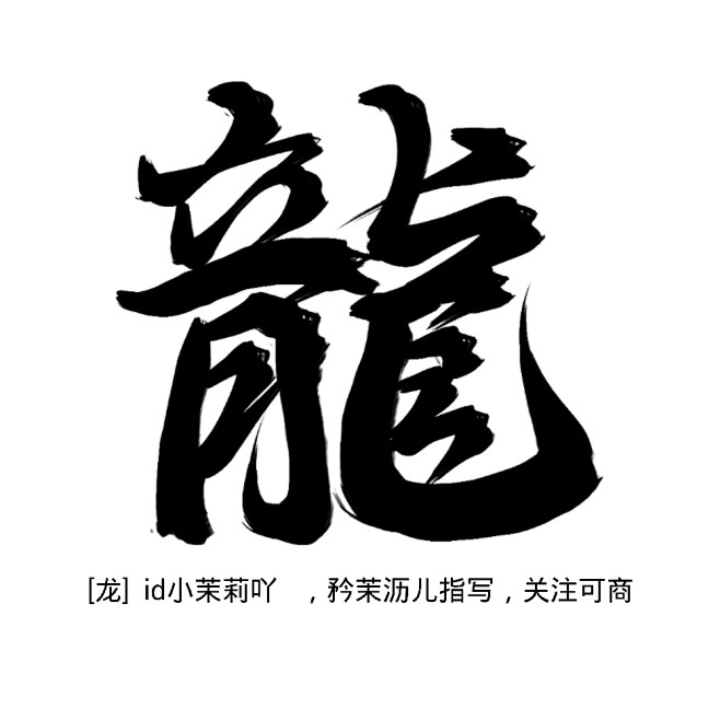 设计小弟一枚从行走的冰淇淋转采于2021-12-21 09:37:33龙字体-笔刷