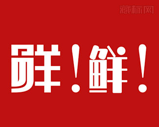 鲜!鲜!字体设计