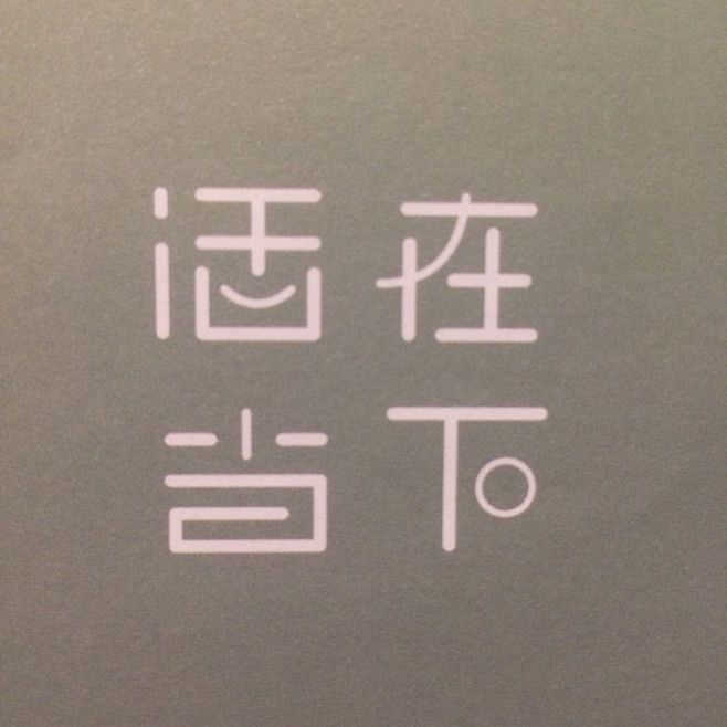 活在当下