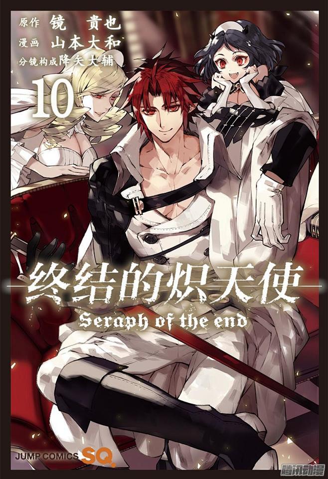 终结的炽天使第35话背叛的同伴在线漫画腾讯动漫官方网站