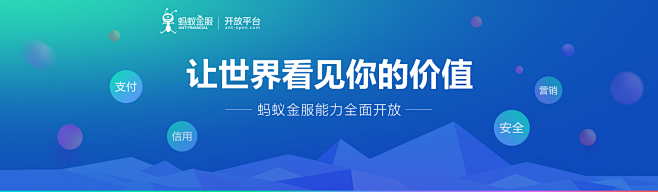 蚂蚁金服开放平台