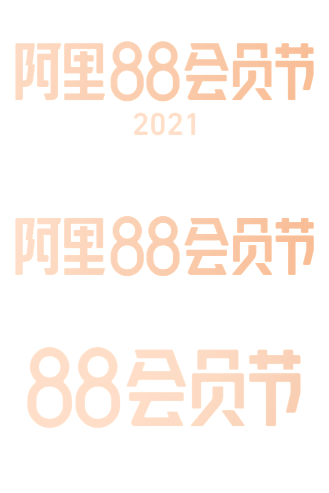 2021阿里88会员节logo透明底png88vip