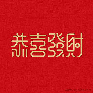 恭喜发财字体设计欣赏