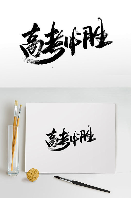 11:00:38高考必胜加油标语毛笔字-众图网免抠艺术字【源文件分享】ztw
