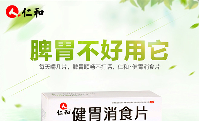 6盒装仁和健胃消食片180片用于肠胃用药治消化不良腹胀tmallcom天猫
