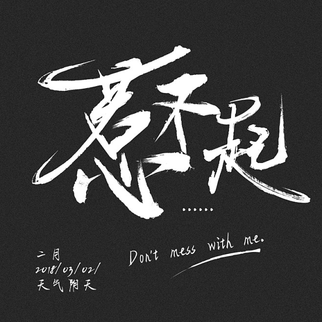 惹不起手写手字改书法字体