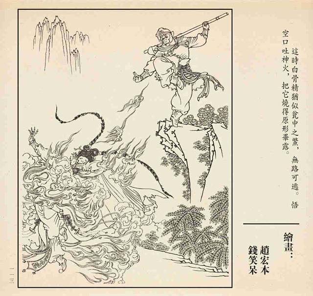 22:20:54《孙悟空三打白骨精》绘画:赵宏本/钱笑呆国画白描酒宝儿同采