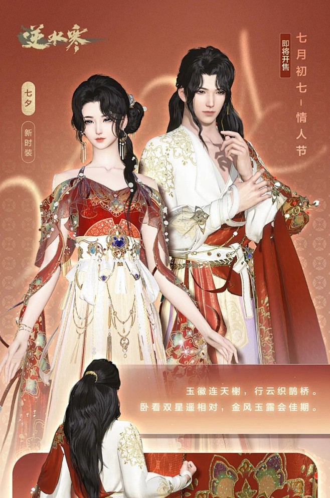 穿尽红丝几万条只为成就这一套七夕新时装亮相逆水寒官方网站三周年